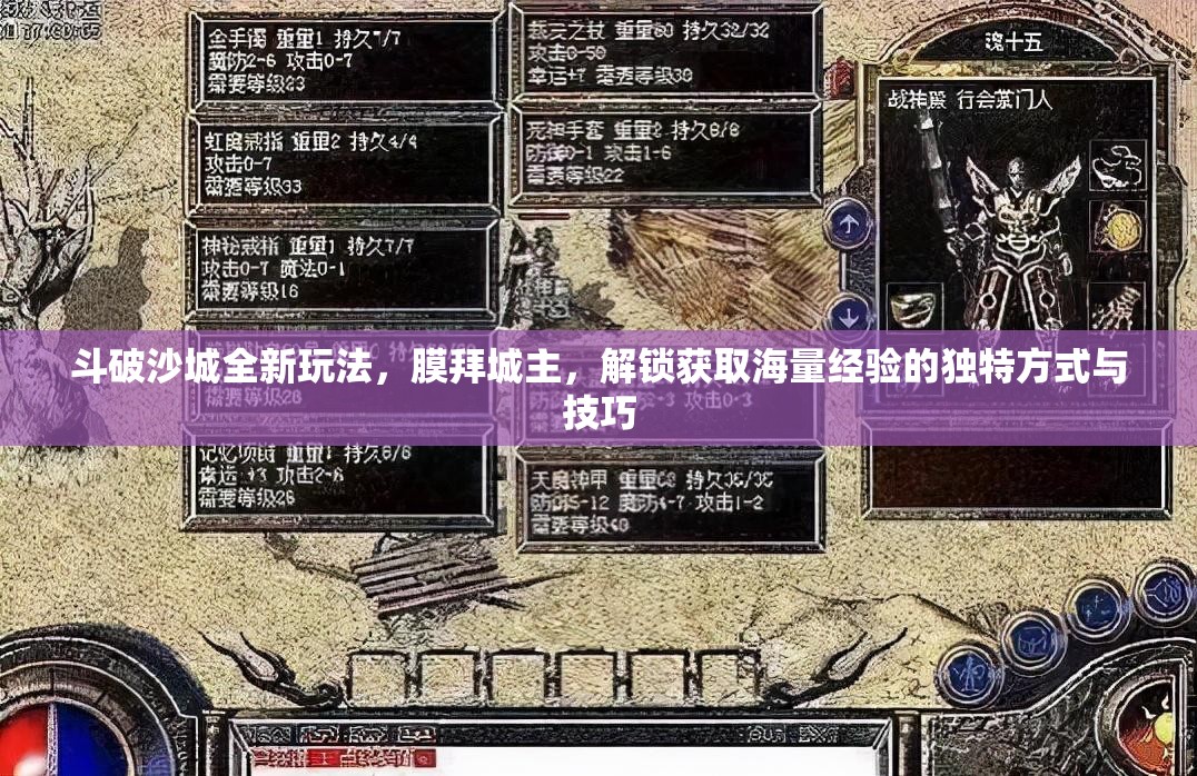 斗破沙城全新玩法，膜拜城主，解锁获取海量经验的独特方式与技巧