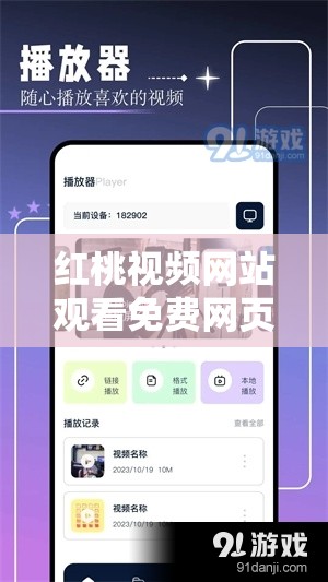 红桃视频网站观看免费网页：畅享精彩视频无需付费