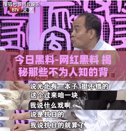 今日黑料-网红黑料 揭秘那些不为人知的背后故事
