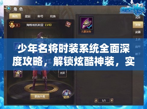 少年名将时装系统全面深度攻略，解锁炫酷神装，实现战力飙升秘籍