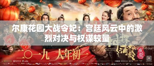 尔康花园大战令妃：宫廷风云中的激烈对决与权谋较量