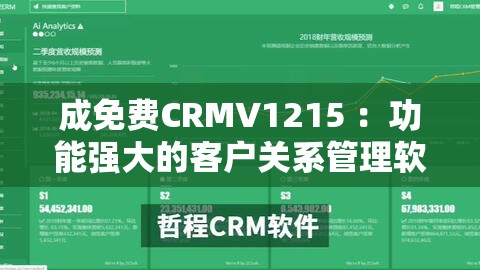 成免费CRMV1215 ：功能强大的客户关系管理软件新版本
