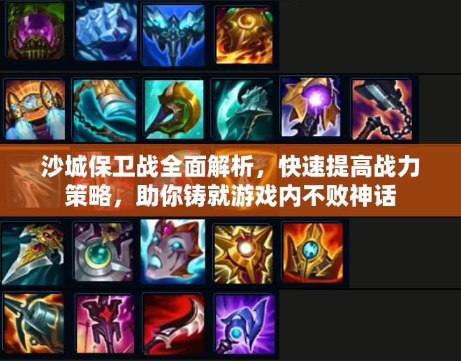 沙城保卫战全面解析，快速提高战力策略，助你铸就游戏内不败神话