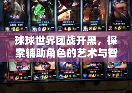 球球世界团战开黑，探索辅助角色的艺术与智慧策略