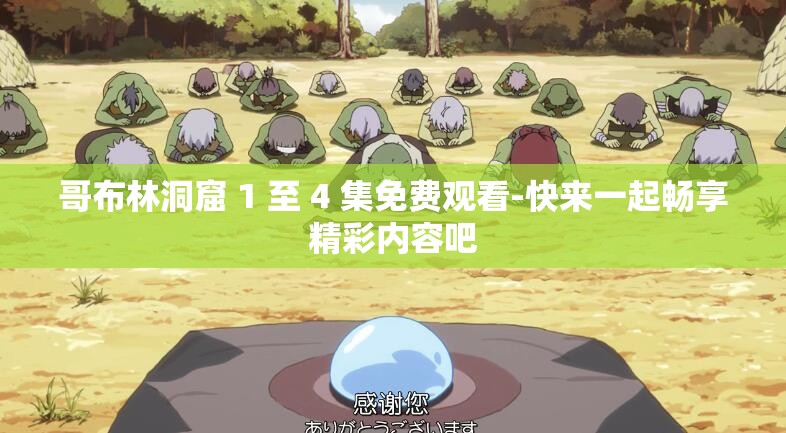 哥布林洞窟 1 至 4 集免费观看-快来一起畅享精彩内容吧