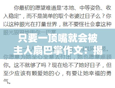 只要一顶嘴就会被主人扇巴掌作文：揭示残酷主仆关系的真相