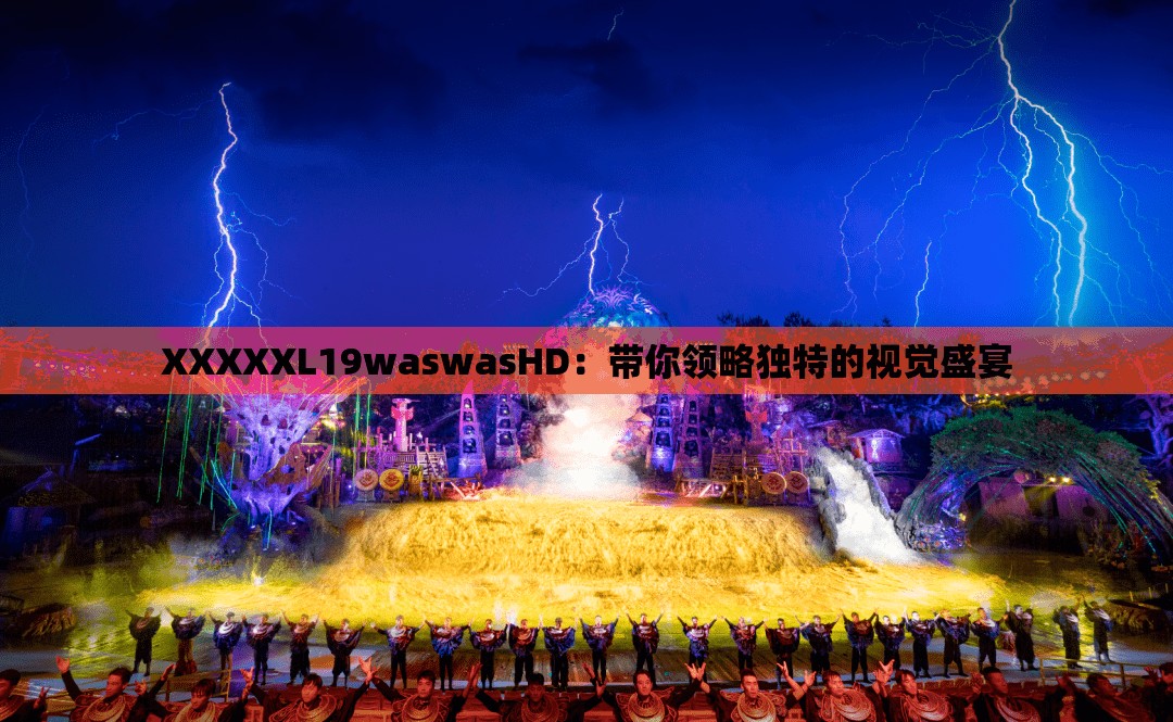 XXXXXL19waswasHD：带你领略独特的视觉盛宴