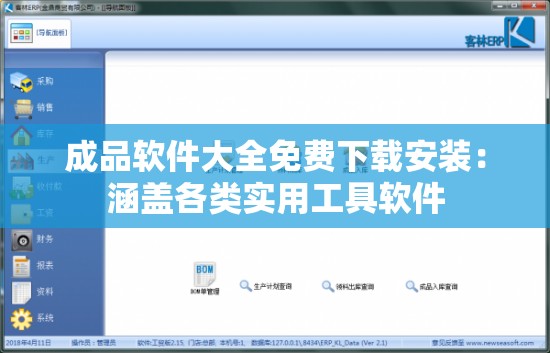 成品软件大全免费下载安装：涵盖各类实用工具软件