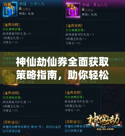 神仙劫仙券全面获取策略指南，助你轻松解锁游戏新篇章与无限可能