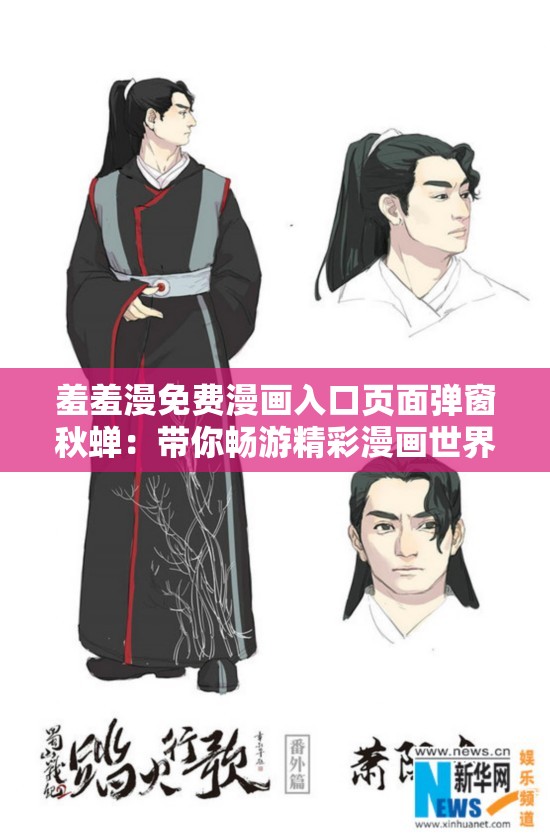 羞羞漫免费漫画入口页面弹窗秋蝉：带你畅游精彩漫画世界