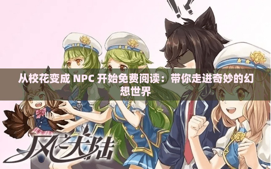 从校花变成 NPC 开始免费阅读：带你走进奇妙的幻想世界