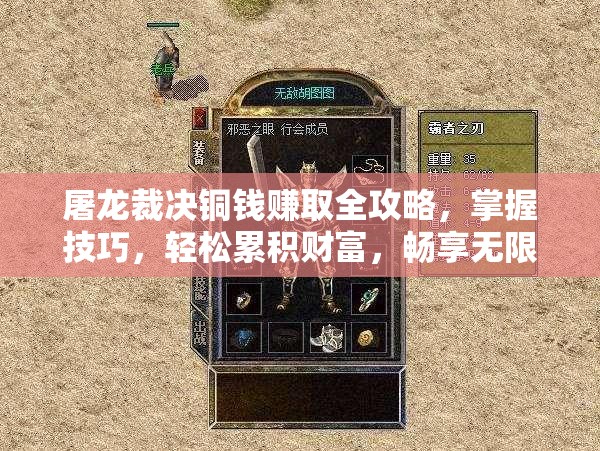 屠龙裁决铜钱赚取全攻略，掌握技巧，轻松累积财富，畅享无限游戏乐趣