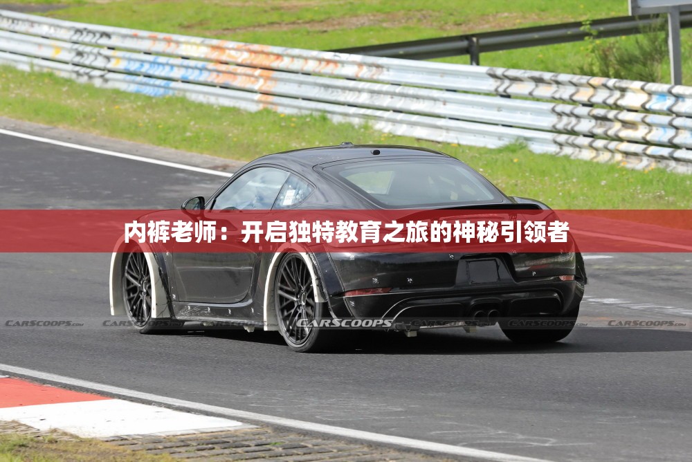 内裤老师：开启独特教育之旅的神秘引领者