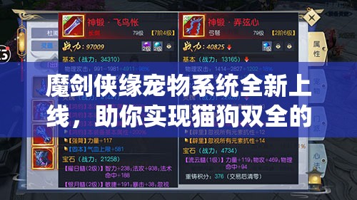 魔剑侠缘宠物系统全新上线，助你实现猫狗双全的梦想江湖之旅
