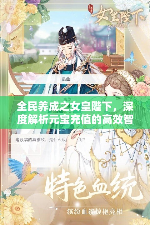 全民养成之女皇陛下，深度解析元宝充值的高效智慧指南