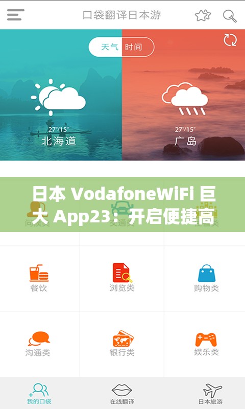 日本 VodafoneWiFi 巨大 App23：开启便捷高速的网络之旅
