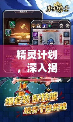 精灵计划，深入揭秘海神殿冒险系统，开启深海奇缘的勇者征途之旅