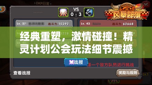 经典重塑，激情碰撞！精灵计划公会玩法细节震撼首次曝光