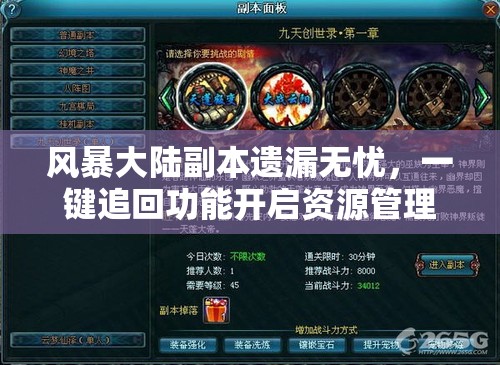 风暴大陆副本遗漏无忧，一键追回功能开启资源管理新篇章