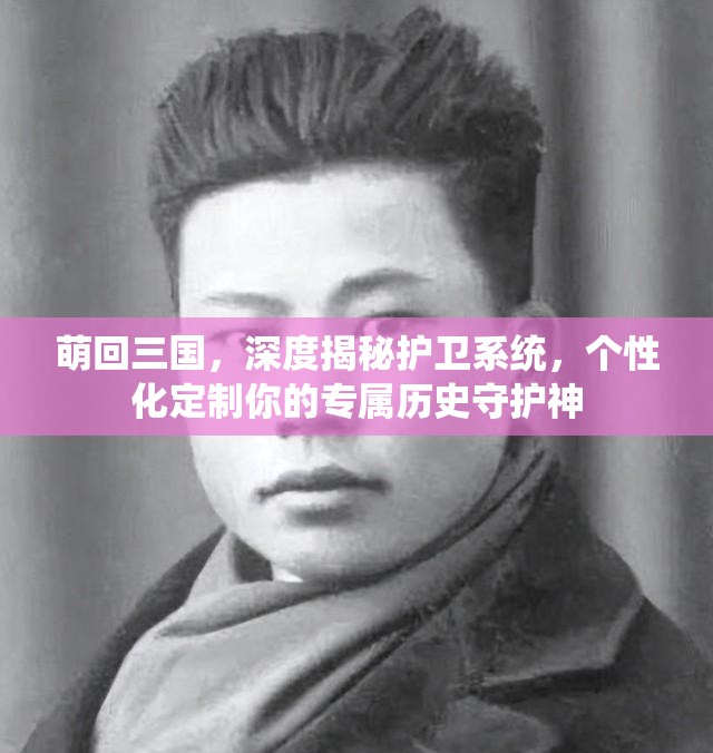 萌回三国，深度揭秘护卫系统，个性化定制你的专属历史守护神