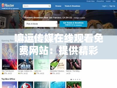 嘛逗传媒在线观看免费网站：提供精彩影视内容