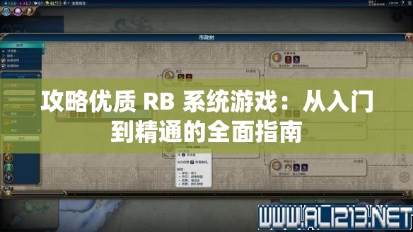 攻略优质 RB 系统游戏：从入门到精通的全面指南