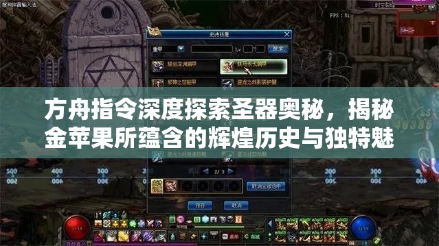 方舟指令深度探索圣器奥秘，揭秘金苹果所蕴含的辉煌历史与独特魅力