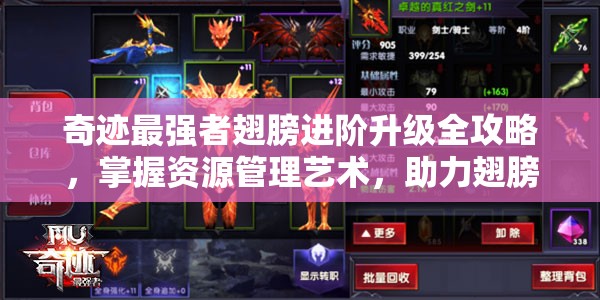 奇迹最强者翅膀进阶升级全攻略，掌握资源管理艺术，助力翅膀华丽蜕变