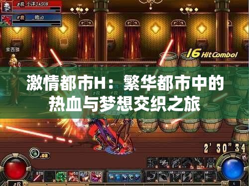激情都市H：繁华都市中的热血与梦想交织之旅