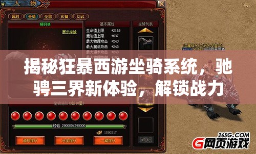 揭秘狂暴西游坐骑系统，驰骋三界新体验，解锁战力飙升的终极秘诀