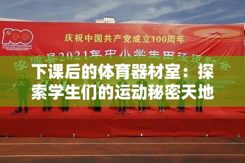 下课后的体育器材室：探索学生们的运动秘密天地