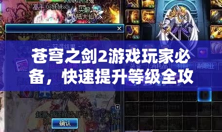 苍穹之剑2游戏玩家必备，快速提升等级全攻略与详解指南