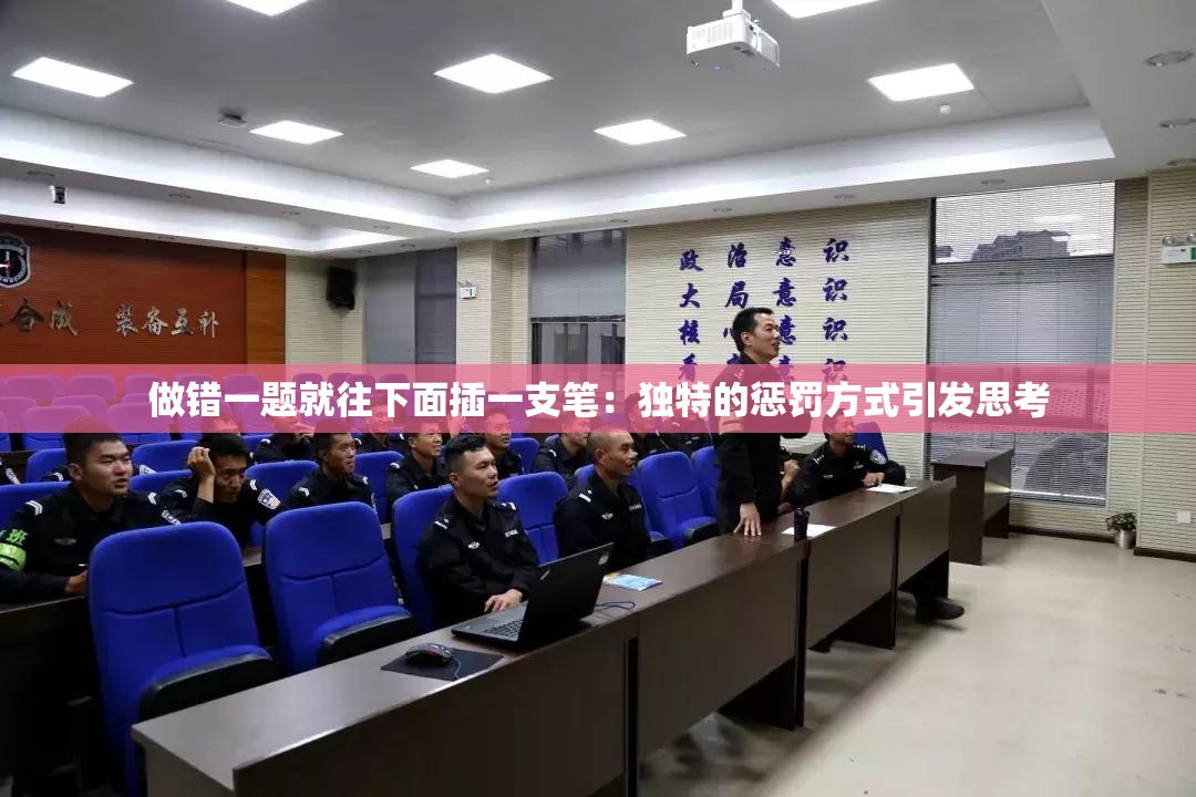 做错一题就往下面插一支笔：独特的惩罚方式引发思考