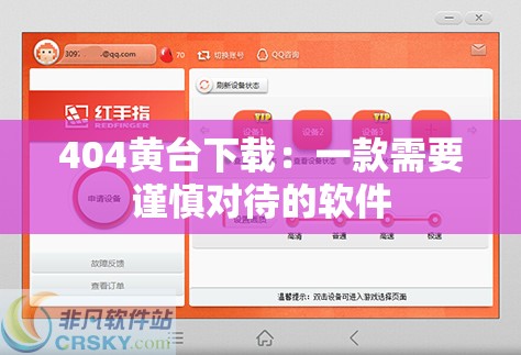 404黄台下载：一款需要谨慎对待的软件