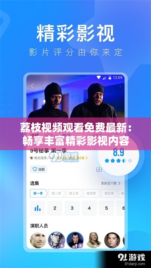 荔枝视频观看免费最新：畅享丰富精彩影视内容