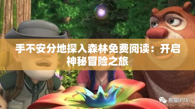 手不安分地探入森林免费阅读：开启神秘冒险之旅