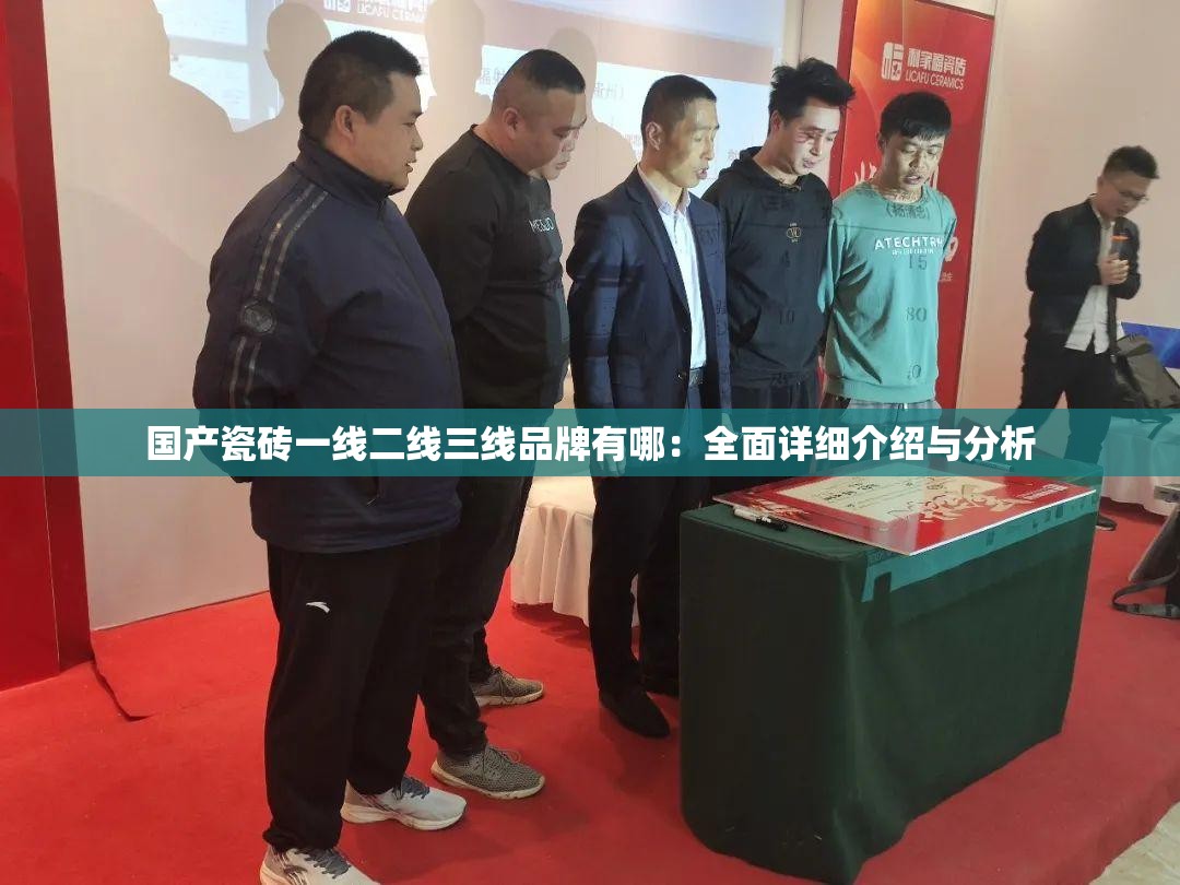 国产瓷砖一线二线三线品牌有哪：全面详细介绍与分析