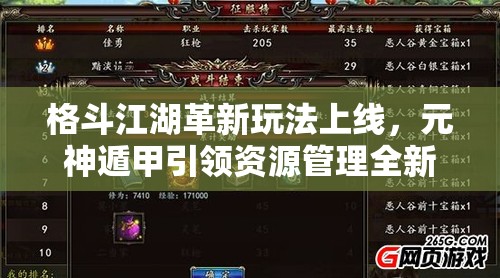 格斗江湖革新玩法上线，元神遁甲引领资源管理全新篇章