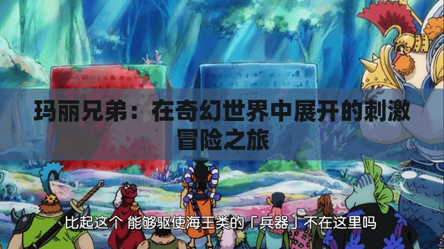 玛丽兄弟：在奇幻世界中展开的刺激冒险之旅