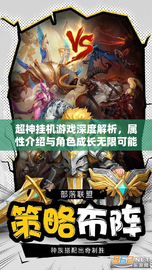 超神挂机游戏深度解析，属性介绍与角色成长无限可能探索
