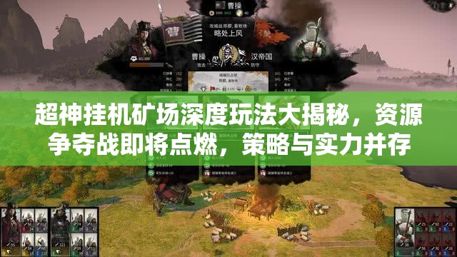 超神挂机矿场深度玩法大揭秘，资源争夺战即将点燃，策略与实力并存