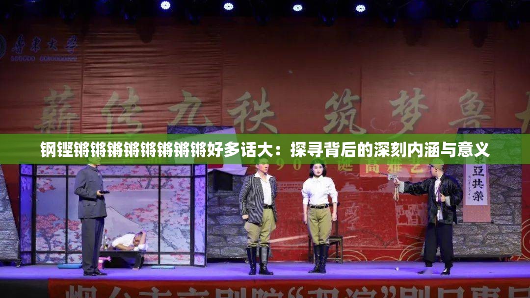 钢铿锵锵锵锵锵锵锵锵好多话大：探寻背后的深刻内涵与意义
