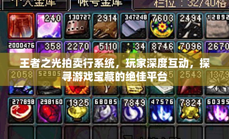 王者之光拍卖行系统，玩家深度互动，探寻游戏宝藏的绝佳平台