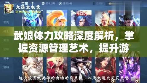 武娘体力攻略深度解析，掌握资源管理艺术，提升游戏效能