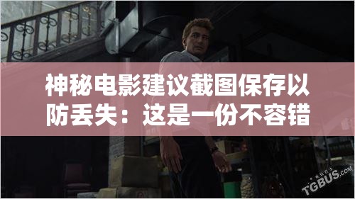 神秘电影建议截图保存以防丢失：这是一份不容错过的珍藏指南
