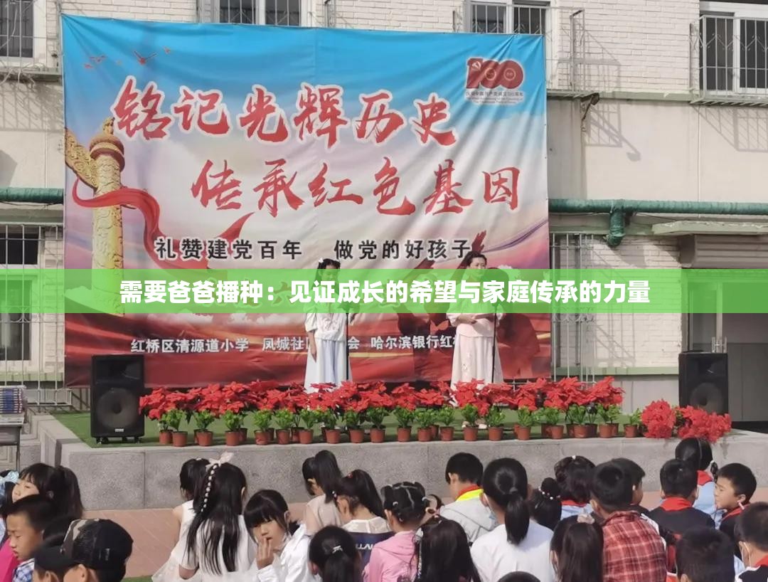 需要爸爸播种：见证成长的希望与家庭传承的力量