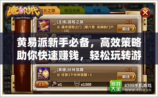 黄易派新手必备，高效策略助你快速赚钱，轻松玩转游戏世界