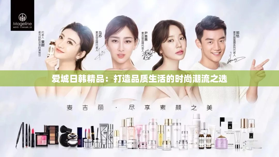 爱城日韩精品：打造品质生活的时尚潮流之选