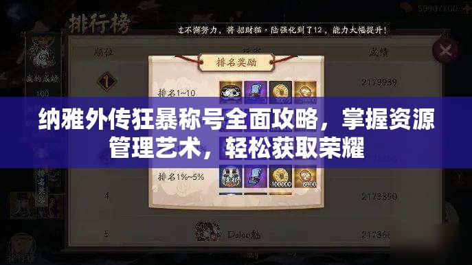 纳雅外传狂暴称号全面攻略，掌握资源管理艺术，轻松获取荣耀