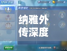 纳雅外传深度解析，面具升级全攻略，助你全面解锁并提升战斗潜能